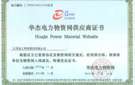 華杰電力物資網供應商證書