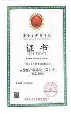 安全生產標準化證書