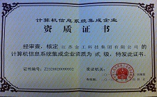 計(jì)算機(jī)信息系統(tǒng)集成企業(yè)資質(zhì)證書