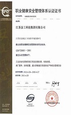 職業健康安全管理體系認證證書
