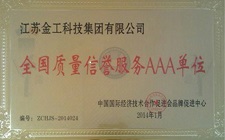 全國質量信譽服務AAA單位